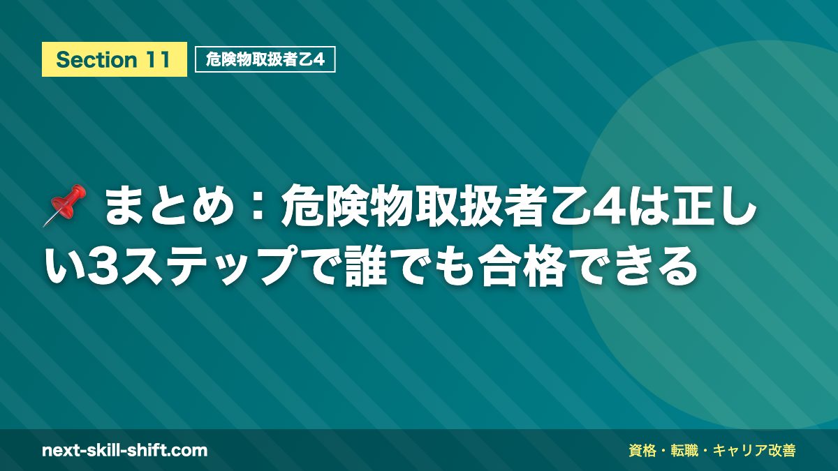 📌 まとめ：危険物取扱者乙4は正しい3ステップで誰でも合格できる