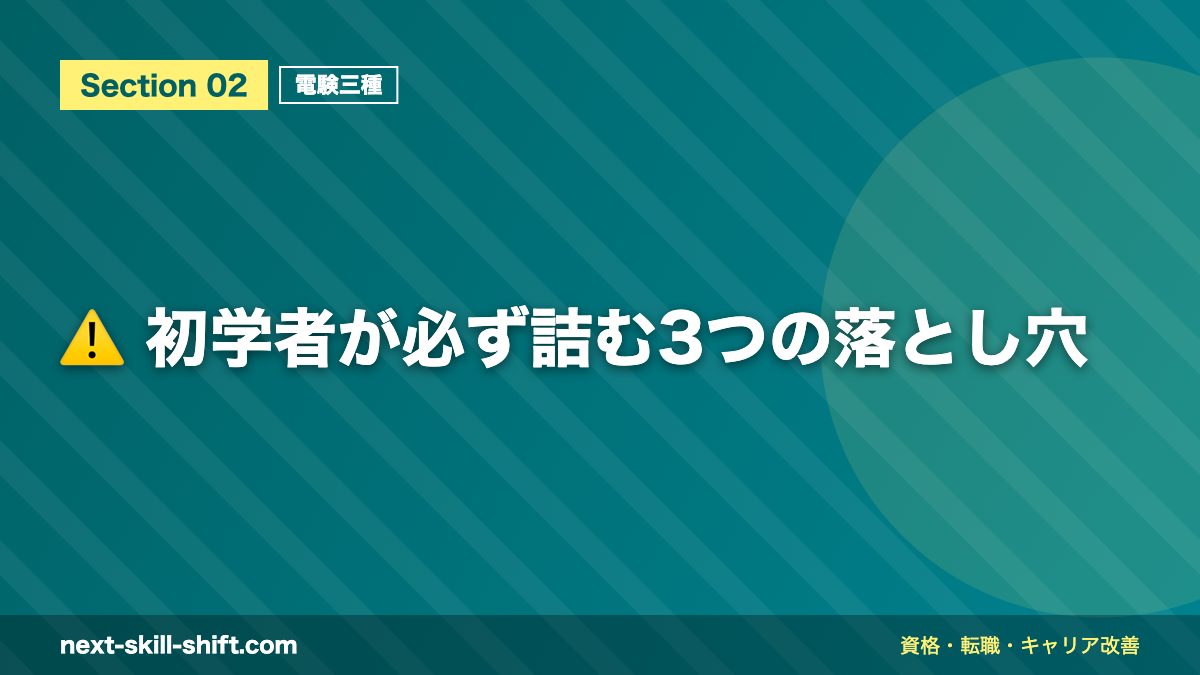 ⚠️ 初学者が必ず詰む3つの落とし穴