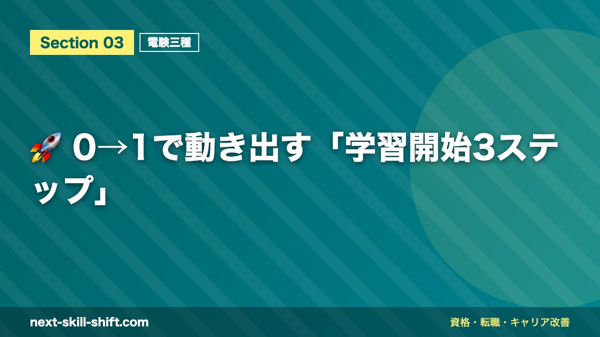 🚀 0→1で動き出す「学習開始3ステップ」