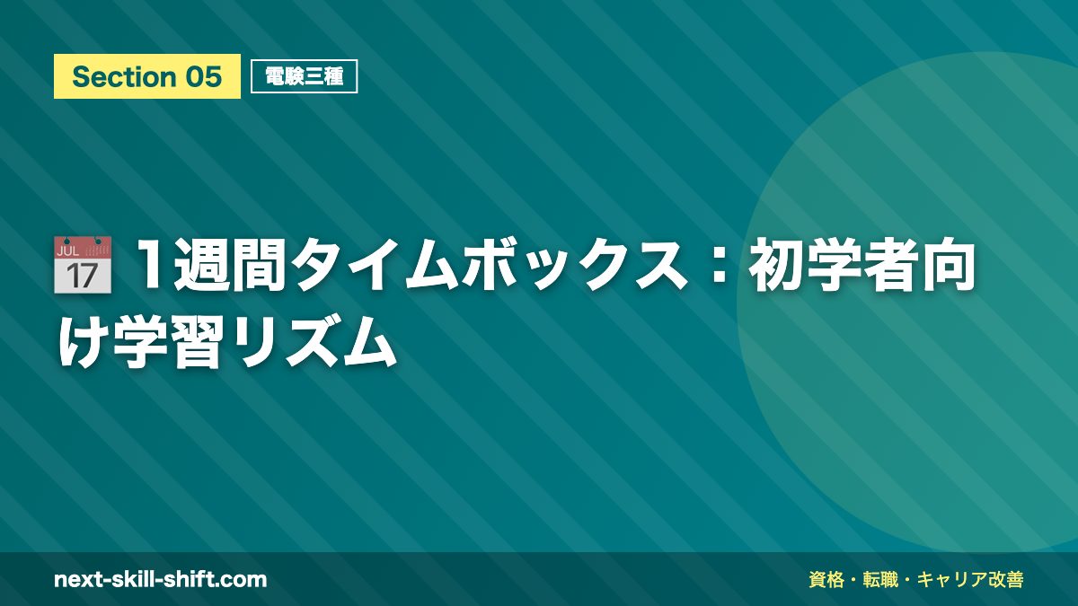 📅 1週間タイムボックス:初学者向け学習リズム