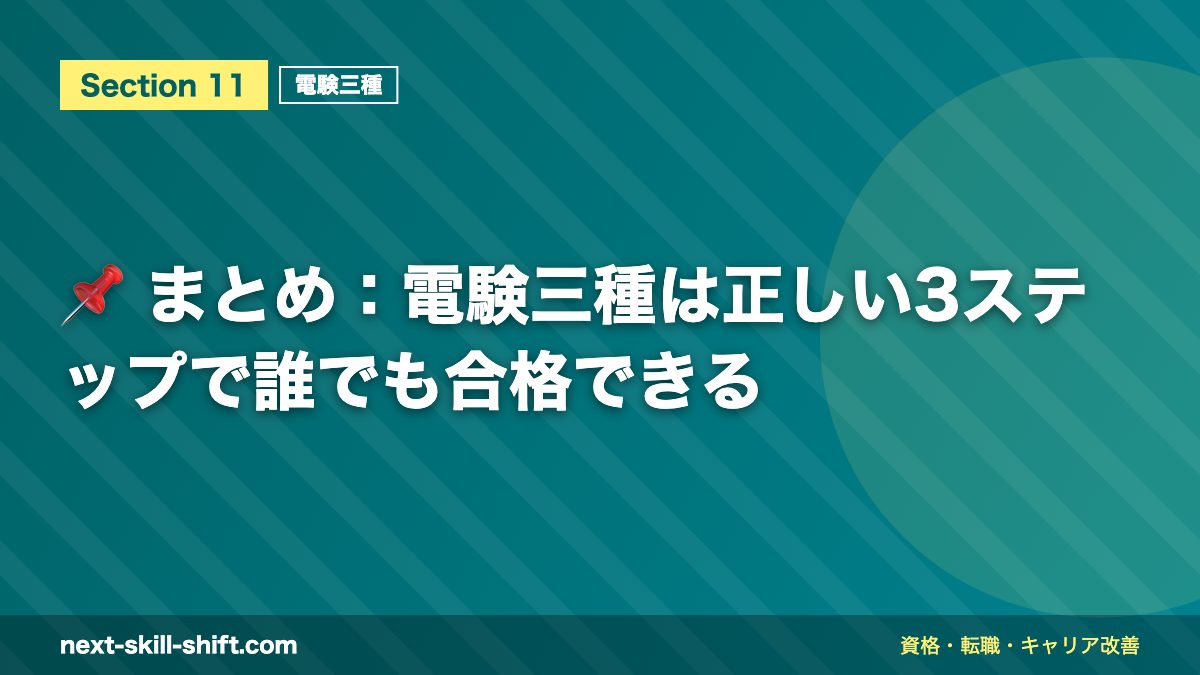 📌 まとめ:電験三種は正しい3ステップで誰でも合格できる
