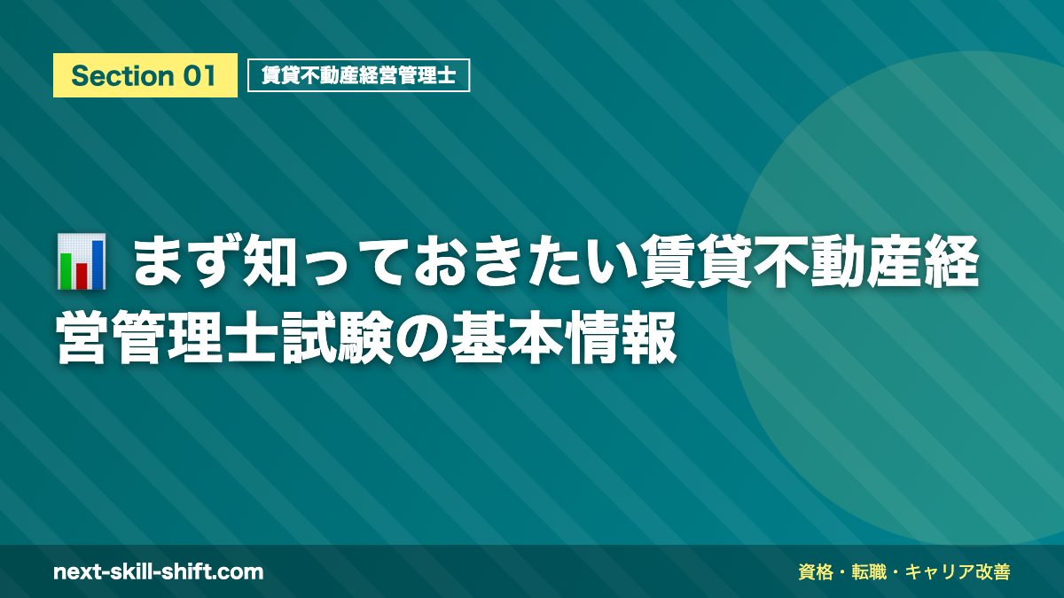 📊 まず知っておきたい賃貸不動産経営管理士試験の基本情報