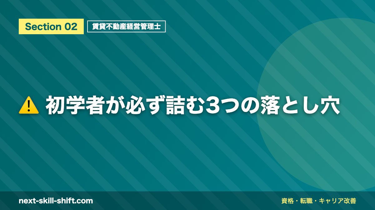 ⚠️ 初学者が必ず詰む3つの落とし穴