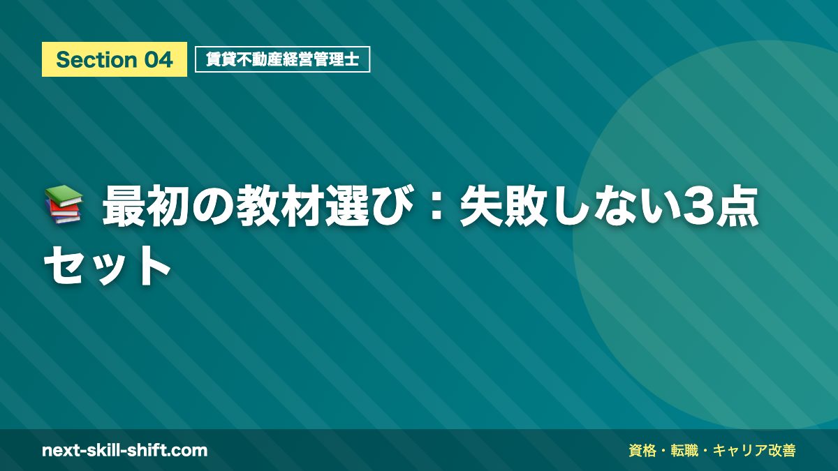 📚 最初の教材選び:失敗しない3点セット