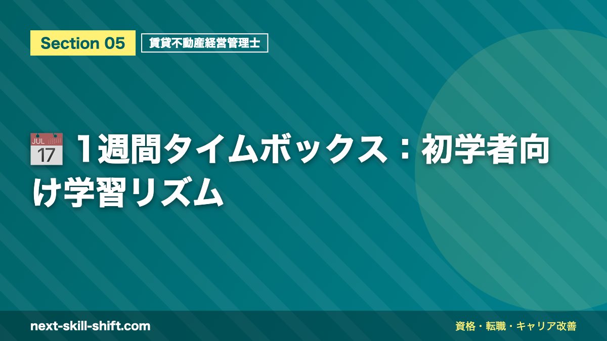 📅 1週間タイムボックス:初学者向け学習リズム