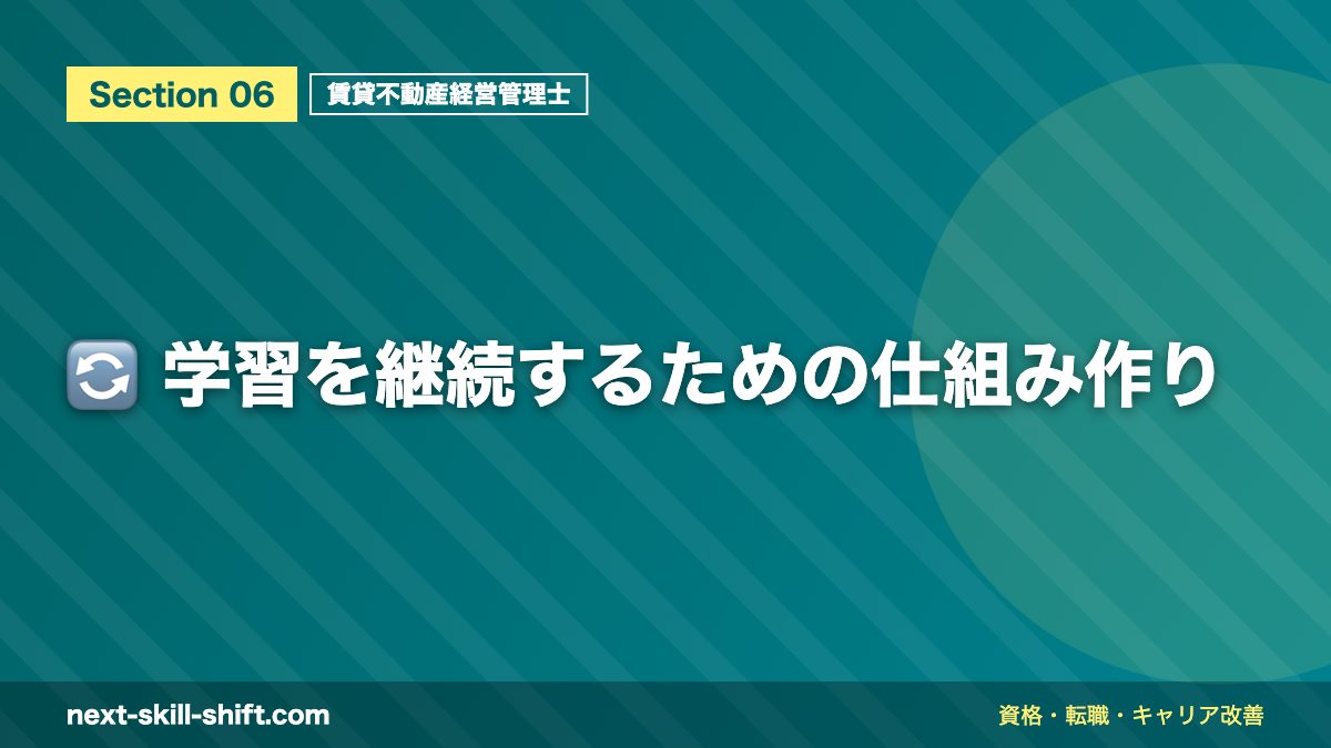 🔄 学習を継続するための仕組み作り