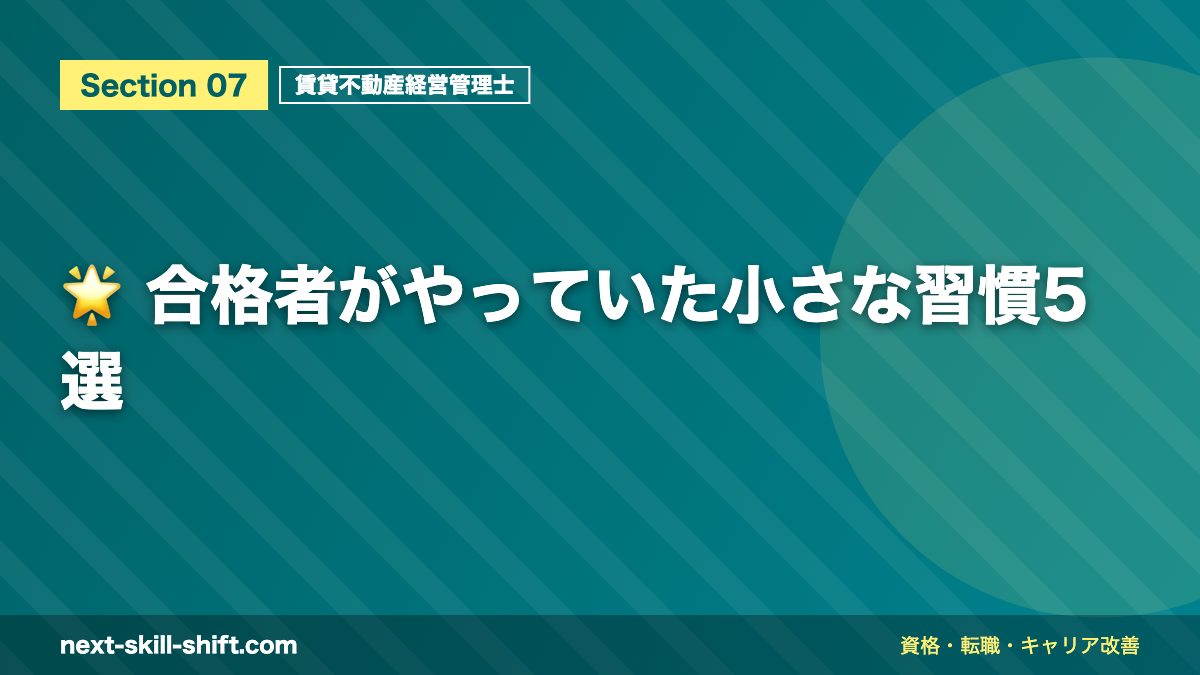 🌟 合格者がやっていた小さな習慣5選