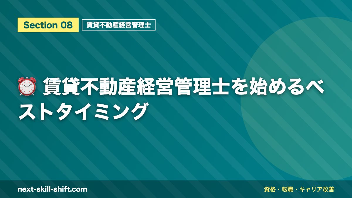 ⏰ 賃貸不動産経営管理士を始めるベストタイミング