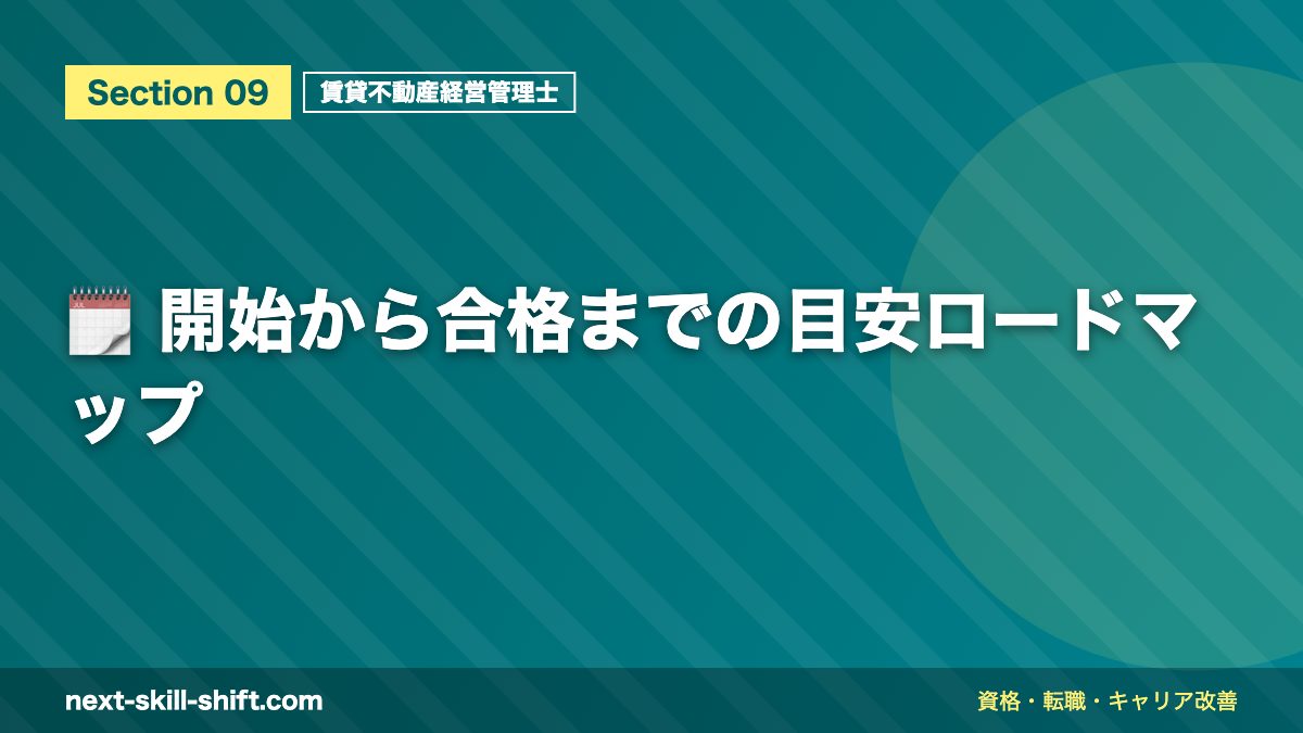 🗓️ 開始から合格までの目安ロードマップ