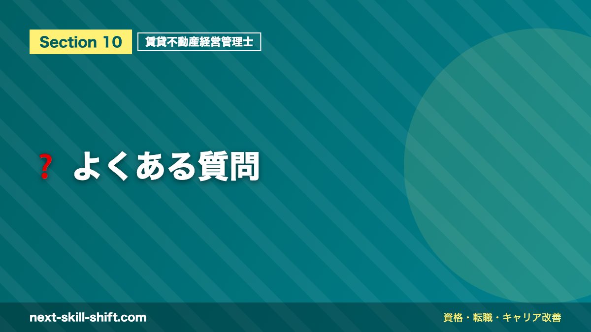 ❓ よくある質問