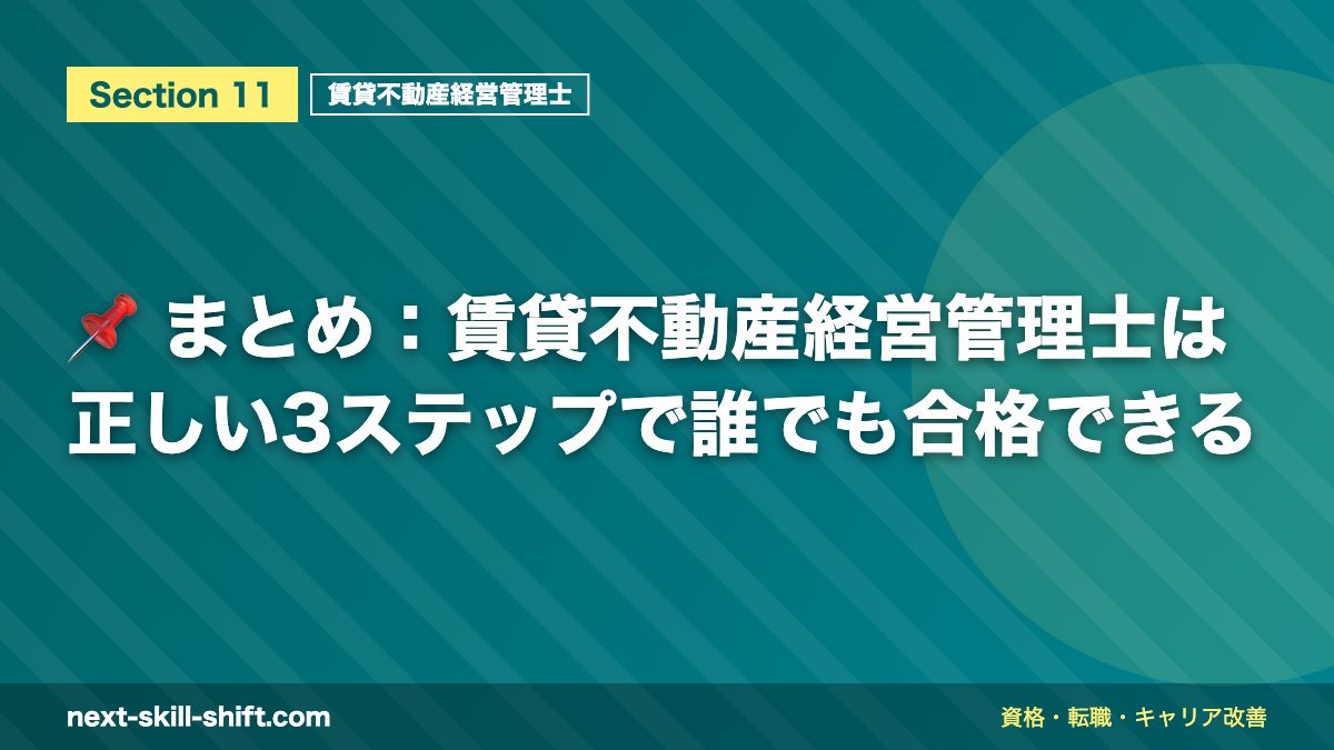 📌 まとめ:賃貸不動産経営管理士は正しい3ステップで誰でも合格できる