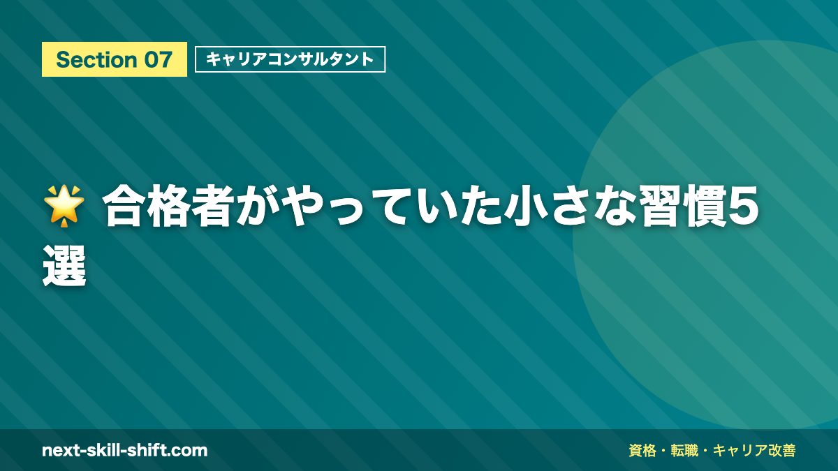 🌟 合格者がやっていた小さな習慣5選