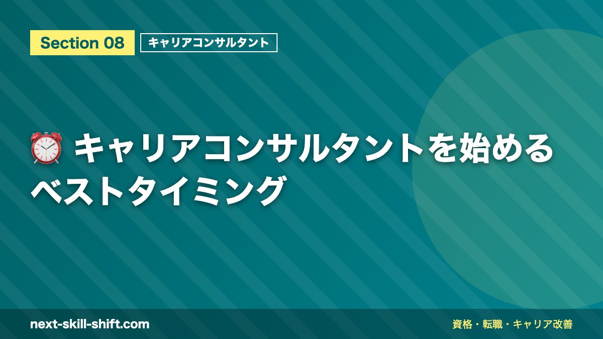⏰ キャリアコンサルタントを始めるベストタイミング