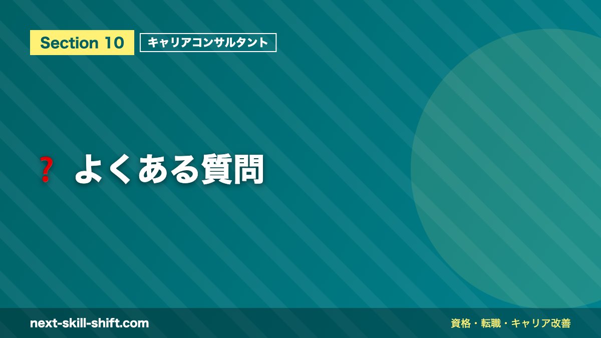 ❓ よくある質問