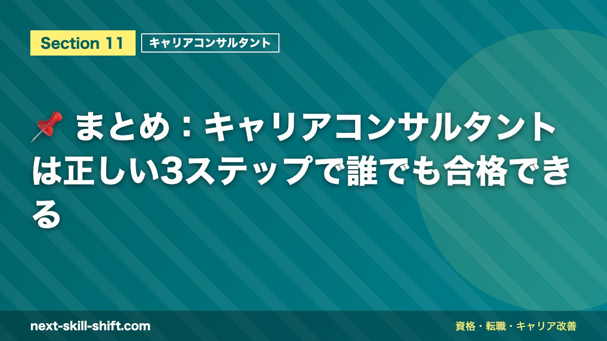 📌 まとめ：キャリアコンサルタントは正しい3ステップで誰でも合格できる