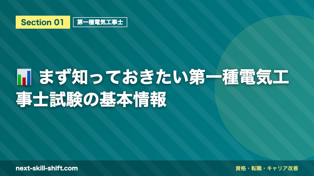 📊 まず知っておきたい第一種電気工事士試験の基本情報