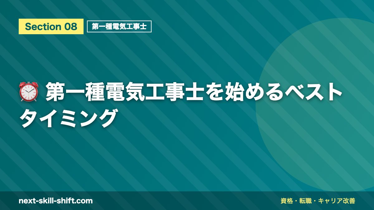 ⏰ 第一種電気工事士を始めるベストタイミング