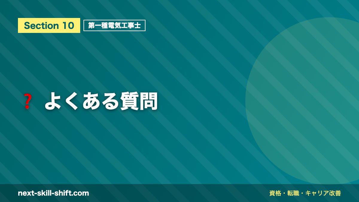 ❓ よくある質問