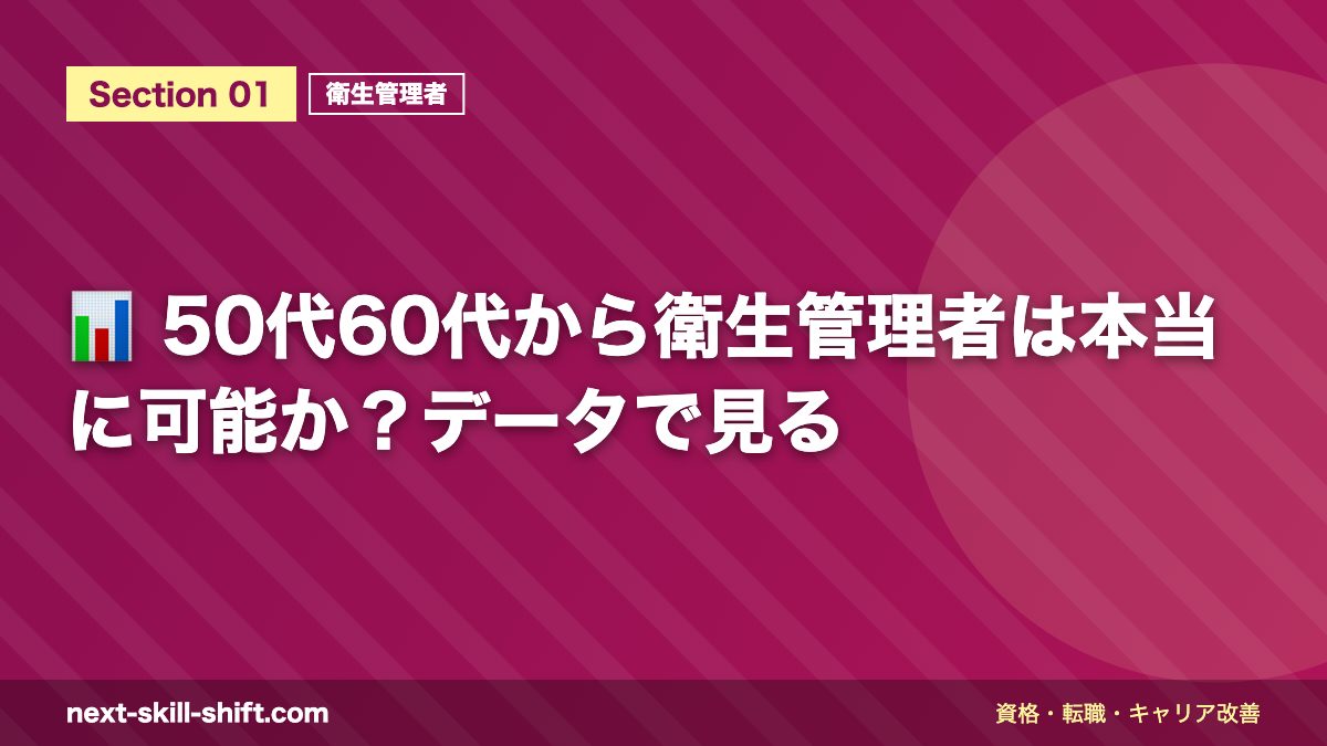 📊 50代60代から衛生管理者は本当に可能か？データで見る