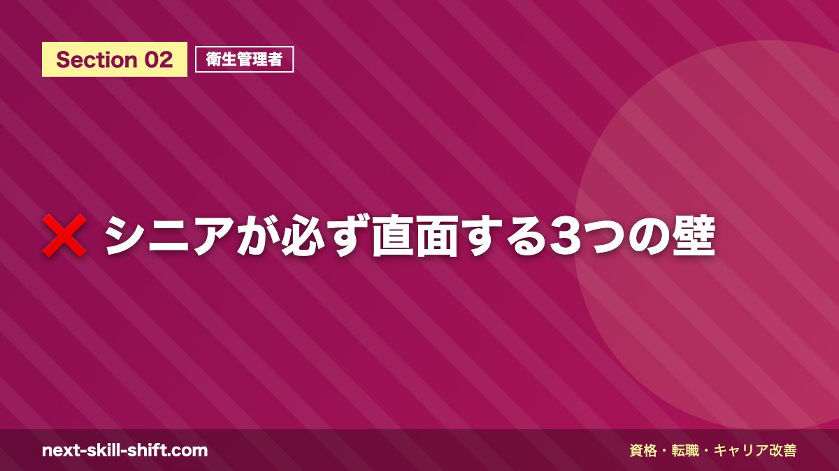 ❌ シニアが必ず直面する3つの壁