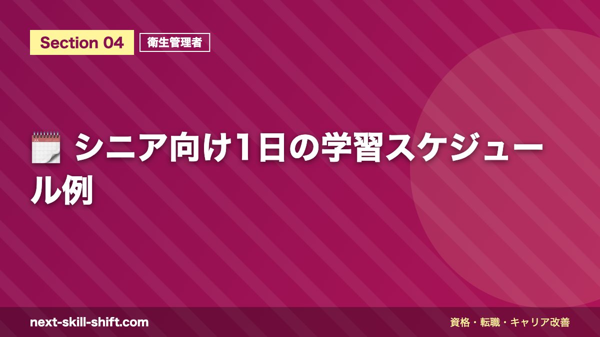 🗓️ シニア向け1日の学習スケジュール例