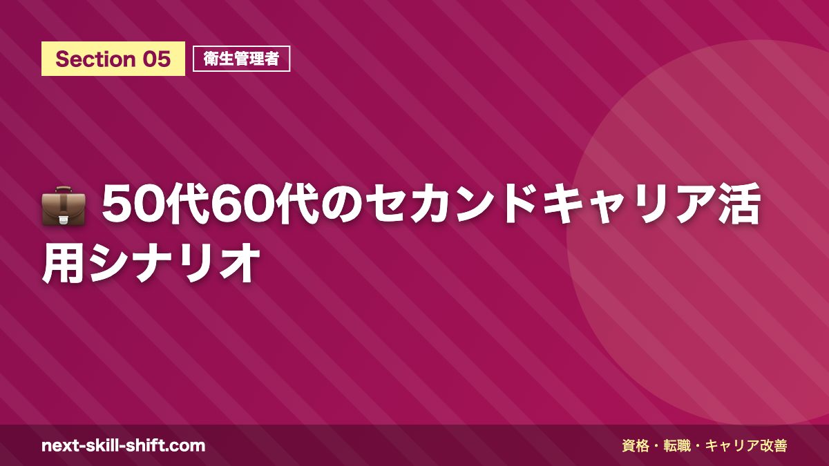 💼 50代60代のセカンドキャリア活用シナリオ