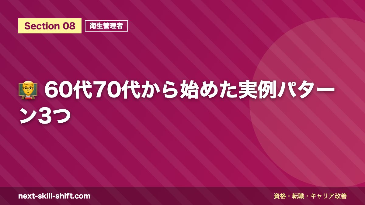 👨‍🏫 60代70代から始めた実例パターン3つ