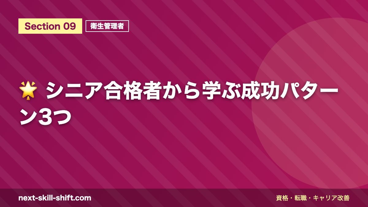 🌟 シニア合格者から学ぶ成功パターン3つ