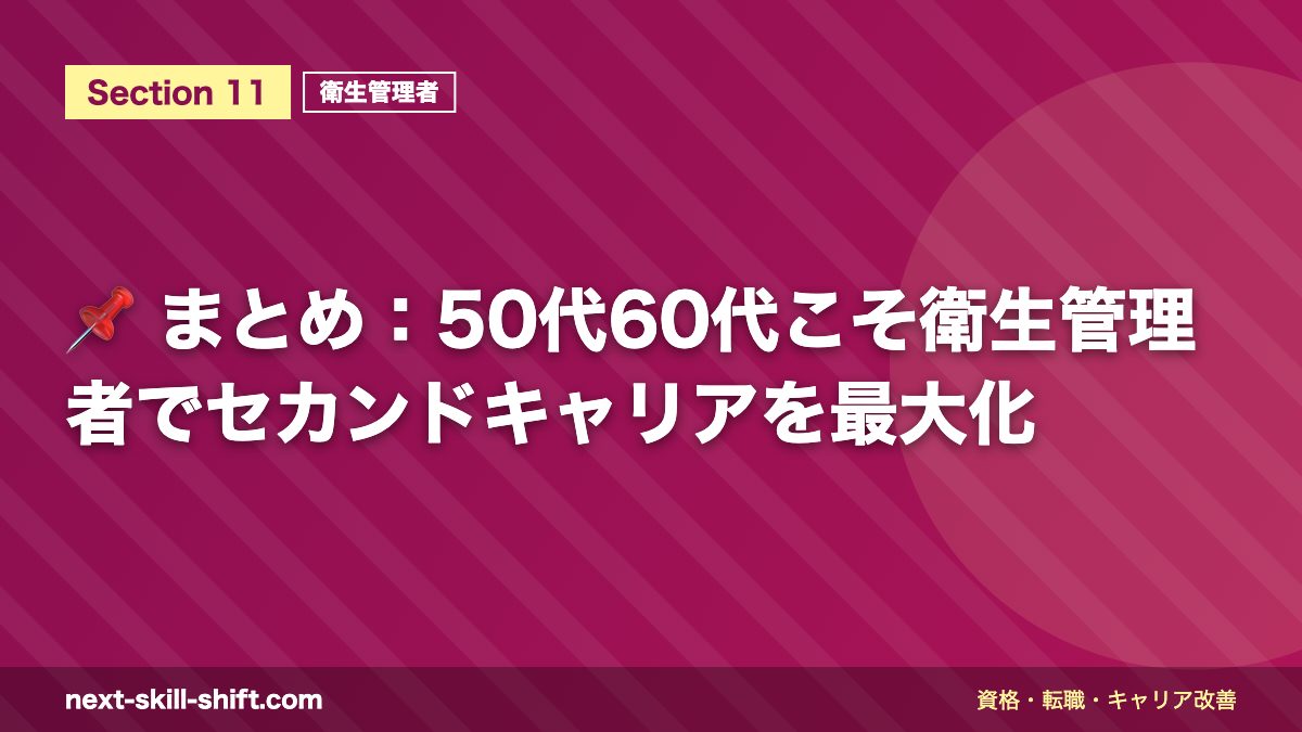 📌 まとめ：50代60代こそ衛生管理者でセカンドキャリアを最大化
