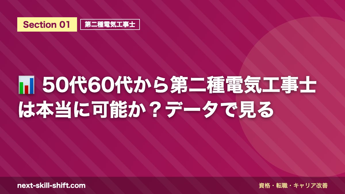 📊 50代60代から第二種電気工事士は本当に可能か？データで見る