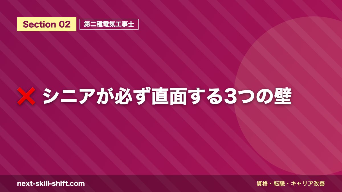 ❌ シニアが必ず直面する3つの壁
