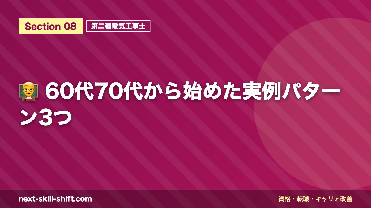 👨‍🏫 60代70代から始めた実例パターン3つ