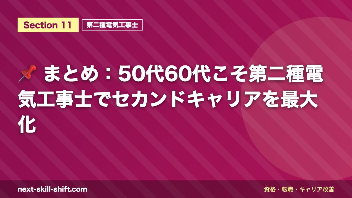📌 まとめ：50代60代こそ第二種電気工事士でセカンドキャリアを最大化