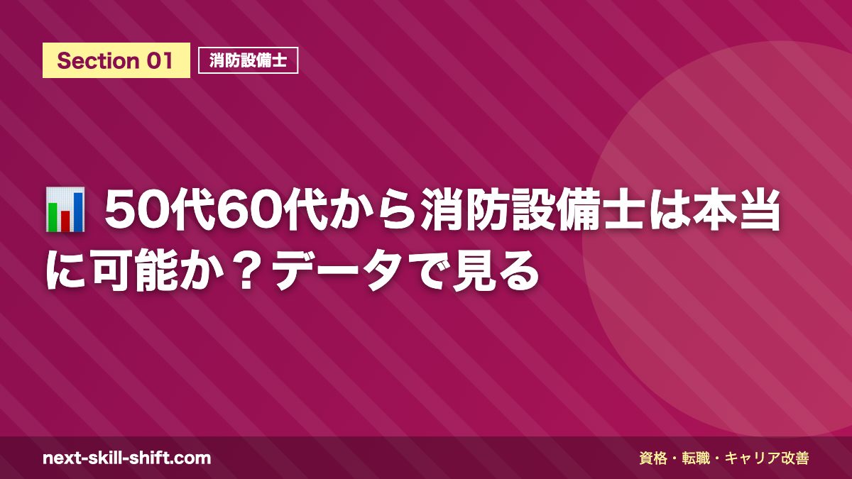 📊 50代60代から消防設備士は本当に可能か？データで見る