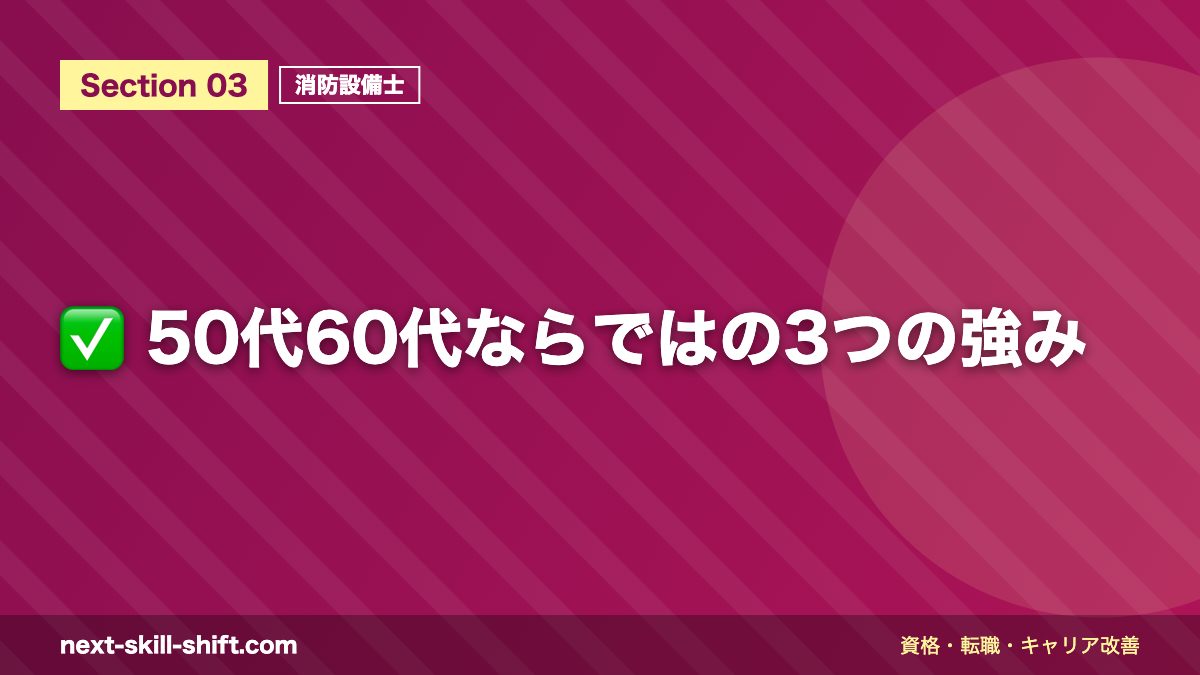 ✅ 50代60代ならではの3つの強み