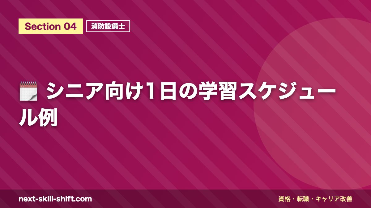 🗓️ シニア向け1日の学習スケジュール例