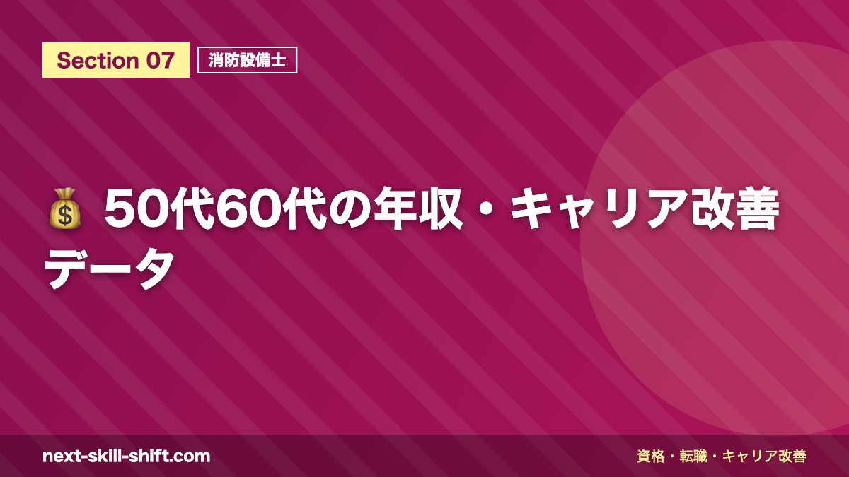 💰 50代60代の年収・キャリア改善データ
