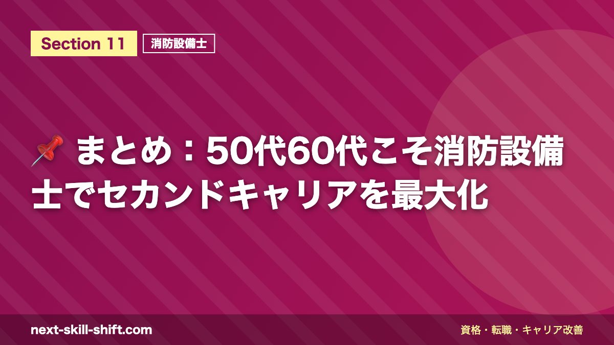 📌 まとめ：50代60代こそ消防設備士でセカンドキャリアを最大化
