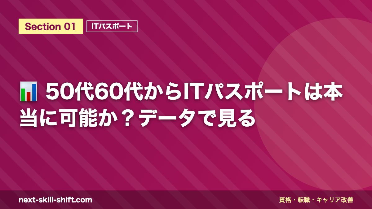 📊 50代60代からITパスポートは本当に可能か?データで見る