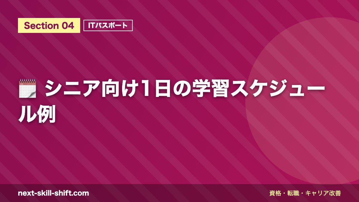 🗓️ シニア向け1日の学習スケジュール例