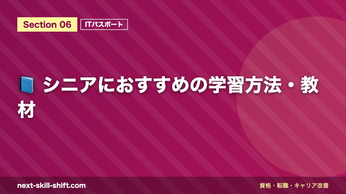 📘 シニアにおすすめの学習方法・教材