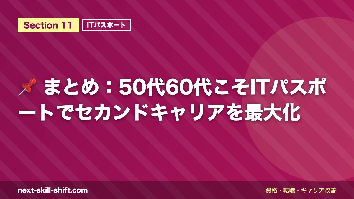 📌 まとめ:50代60代こそITパスポートでセカンドキャリアを最大化