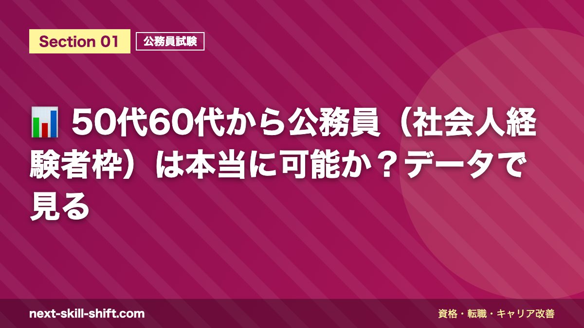 📊 50代60代から公務員(社会人経験者枠)は本当に可能か?データで見る