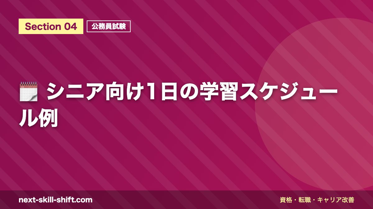 🗓️ シニア向け1日の学習スケジュール例