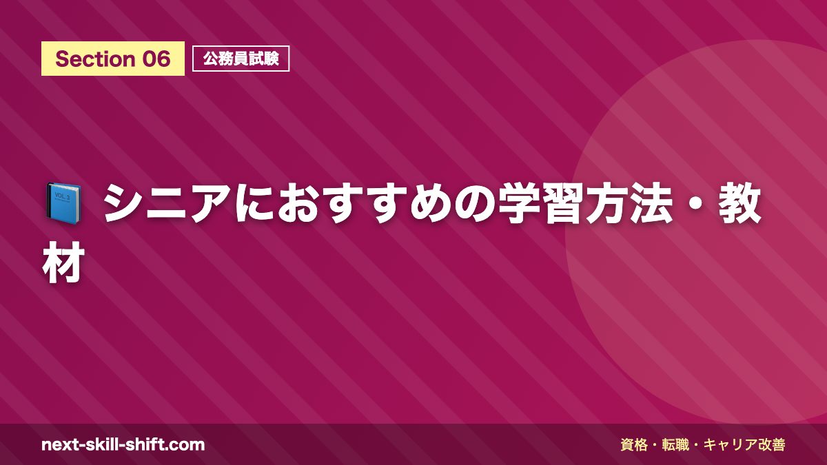 📘 シニアにおすすめの学習方法・教材