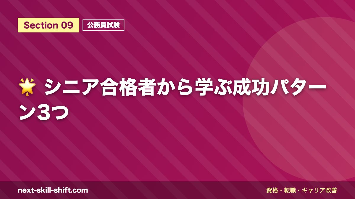 🌟 シニア合格者から学ぶ成功パターン3つ
