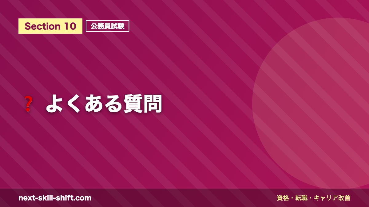 ❓ よくある質問