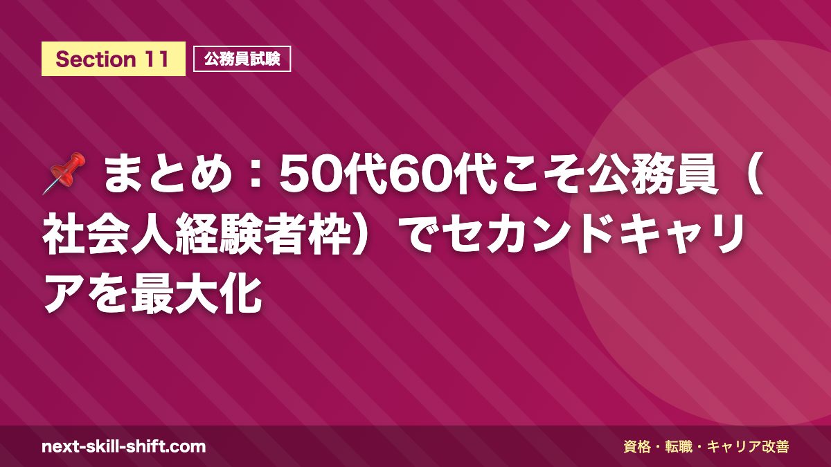 📌 まとめ:50代60代こそ公務員(社会人経験者枠)でセカンドキャリアを最大化