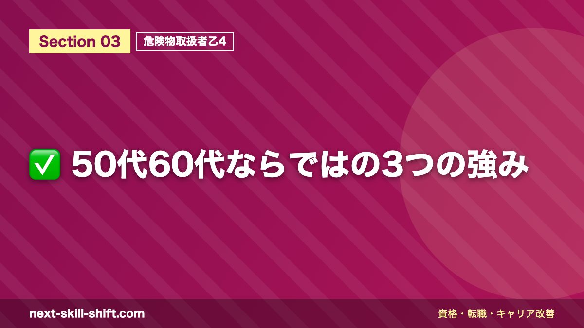 ✅ 50代60代ならではの3つの強み