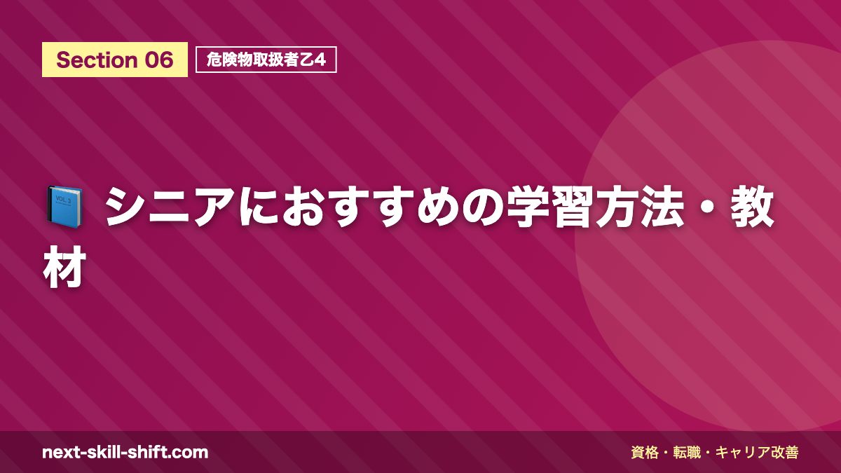 📘 シニアにおすすめの学習方法・教材
